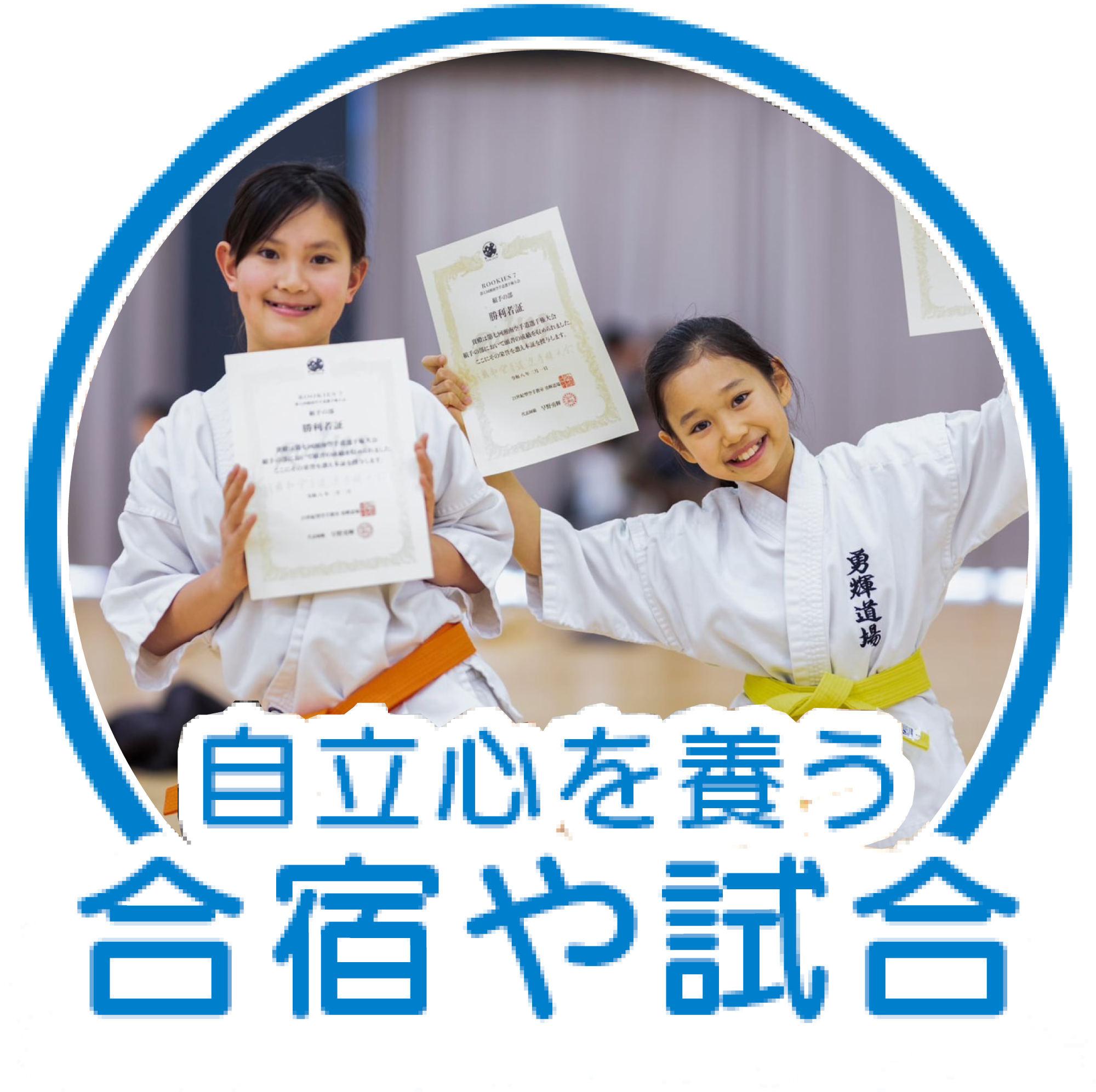 自立心を養う合宿や試合