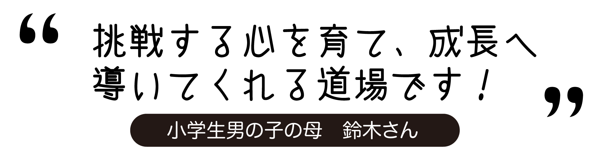 楽しく通っています！等