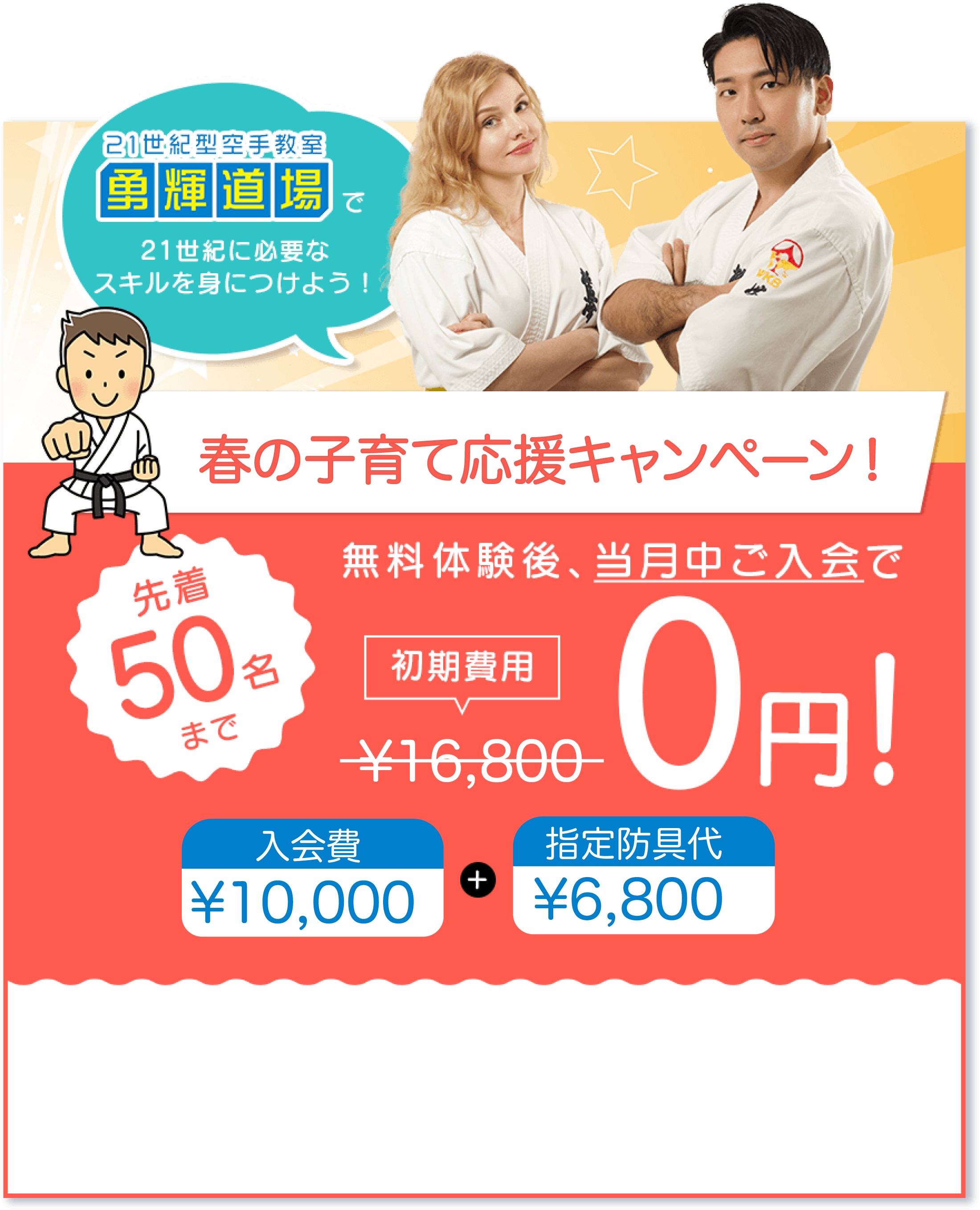 開校記念入会キャンペーン