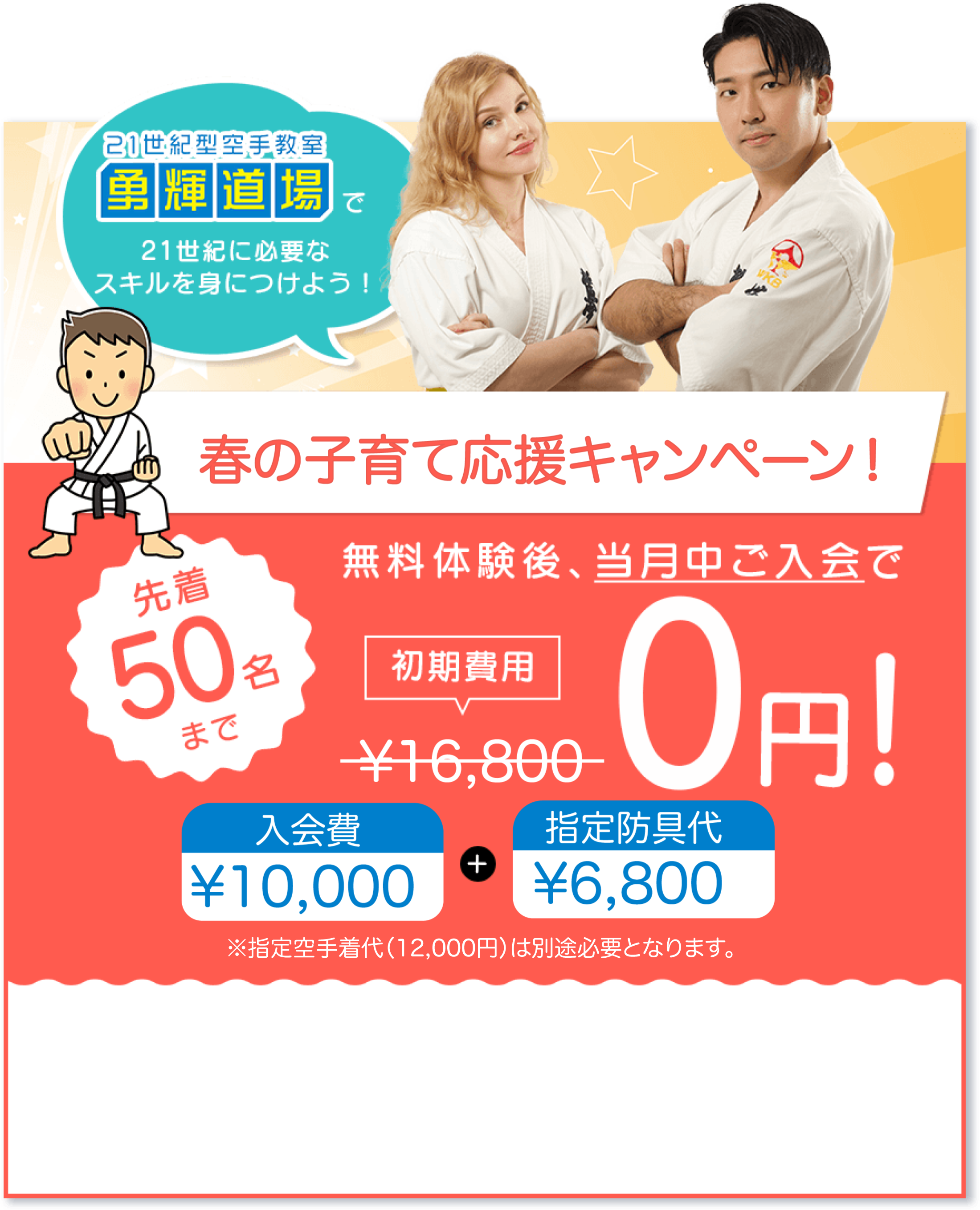 開校記念入会キャンペーン